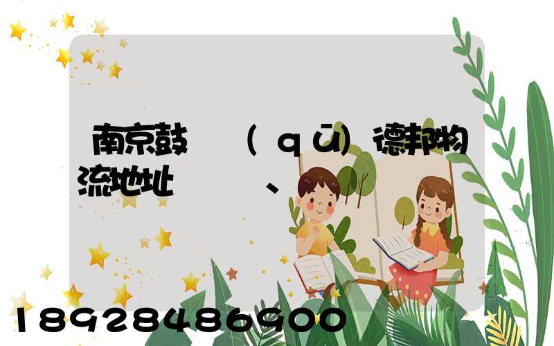 南京鼓樓區(qū)德邦物流地址、電話